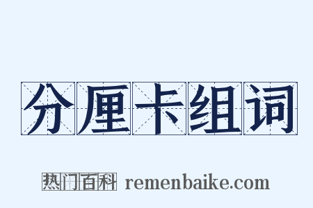 分厘卡组词是什么意思的图片